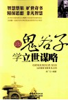 跟鬼谷子学立世谋略 封面