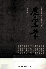 厚黑学 电子书封面