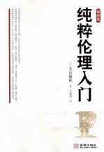 纯粹伦理入门  最新版 电子书封面