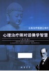 当弗洛伊德遇见佛陀  心理治疗师对话佛学智慧 封面