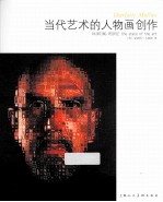 当代艺术的人物画创作 封面