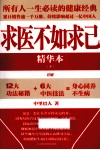 求医不如求己精华本  下 封面