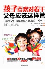 孩子喜欢对着干 父母应该这样管  美国父母这样管教不伤害孩子个性 电子书封面