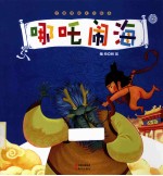 哪吒闹海  中国传统文化绘本 封面