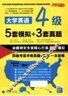 大学英语四级5套模拟+3套真题 封面
