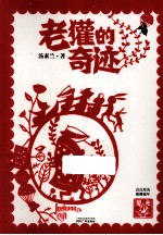 星光集  老獾的奇迹 封面