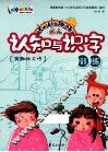 幼儿趣味认知与识字训练  有趣的工作 封面