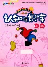 幼儿趣味认知与识字训练  奇妙的身体 封面