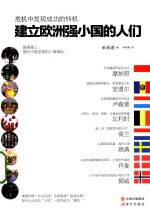 建立欧洲强小国的人们 电子书封面