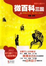 微百科名著系列  微百科  三国 封面