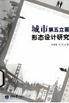 城市第五立面形态设计研究 封面