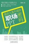 懂的人都不说的职场PPT密码 封面