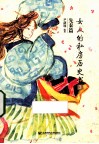 女人的私房历史书  3  先秦篇 封面