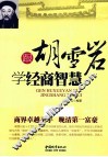 跟胡雪岩学经商智慧 封面
