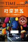 领跑者·小学生新课标经典文库  时间机器  彩图版 封面
