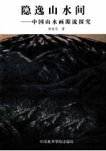 隐逸山水间  中国山水画源流探究 封面