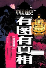 中国通史有图有真相  通览卷 封面
