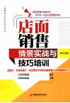 店面销售情景实战与技巧培训 封面