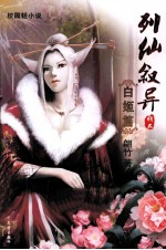 列仙叙异  白姬篇 电子书封面