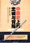 中国史上的忠诚与背叛 封面