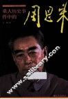 重大历史事件中的周恩来 封面