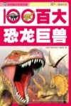 百大恐龙巨兽  彩图注音版 封面