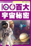 百大宇宙秘密 彩图注音版 封面