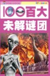 百大未解谜团  彩图注音版 封面