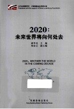 2020未来世界将向何处去 封面