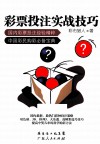 彩票投注实战技巧 封面