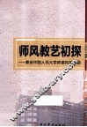 师风教艺初探  兼谈中国人民大学师德风范建设 封面
