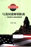 与美国老师零距离  鉴析教育大师的思想智慧 封面