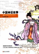 中国神话故事 电子书封面
