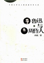 鲁迅与周作人 封面
