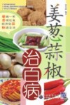 姜葱蒜椒治百病 封面