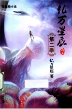 亿万星辰  第2季 电子书封面