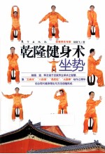 乾隆健身术  坐势 电子书封面