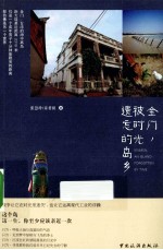 金门，被时光遗忘的岛乡 封面