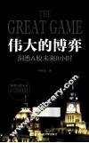 伟大的博弈  洞悉A股未来8小时 封面