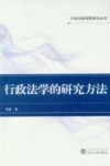 行政法学的研究方法 封面