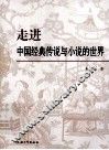 走进中国经典传说与小说的世界 封面