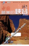中国最美的峡谷 封面