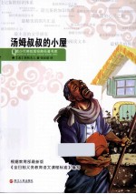 汤姆叔叔的小屋 封面