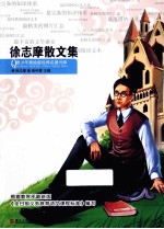 徐志摩散文集 电子书封面