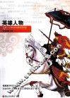 英雄人物 封面
