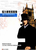福尔摩斯探案全集  悬疑丛生 电子书封面