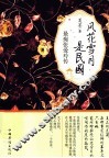 最痴张爱玲传  风花雪月是民国 封面