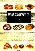 就爱这样吃面包！ 电子书封面