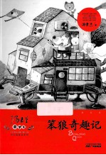 汤素兰童梦集  笨狼奇趣记 封面