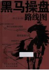 黑马操盘路线图 封面